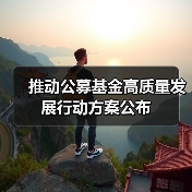 推动公募基金高质量发展行动方案公布(图4) 推动公募基金高质量发展行动方案公布(图4)