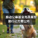 推动公募基金高质量发展行动方案公布(图2) 推动公募基金高质量发展行动方案公布(图2)