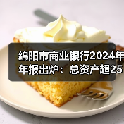 绵阳市商业银行2024年年报出炉:总资产超2500亿、业绩两位数增长、拨备大幅增厚(图2) 绵阳市商业银行2024年年报出炉:总资产超2500亿、业绩两位数增长、拨备大幅增厚(图2)
