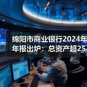 绵阳市商业银行2024年年报出炉:总资产超2500亿、业绩两位数增长、拨备大幅增厚(图3) 绵阳市商业银行2024年年报出炉:总资产超2500亿、业绩两位数增长、拨备大幅增厚(图3)