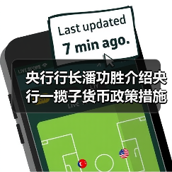 央行行长潘功胜介绍央行一揽子货币政策措施(图4) 央行行长潘功胜介绍央行一揽子货币政策措施(图4)