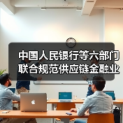 中国人民银行等六部门联合规范供应链金融业务(图1) 中国人民银行等六部门联合规范供应链金融业务(图1)