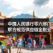 中国人民银行等六部门联合规范供应链金融业务(图4) 中国人民银行等六部门联合规范供应链金融业务(图4)