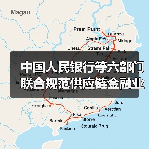 中国人民银行等六部门联合规范供应链金融业务(图3) 中国人民银行等六部门联合规范供应链金融业务(图3)