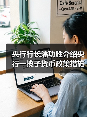 央行行长潘功胜介绍央行一揽子货币政策措施(图3) 央行行长潘功胜介绍央行一揽子货币政策措施(图3)