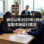 央行公布2025年3月份金融市场运行情况(图1) 央行公布2025年3月份金融市场运行情况(图1)
