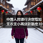 中国人民银行决定增加支农支小再贷款额度3000亿元（图4）