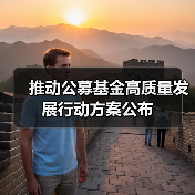 推动公募基金高质量发展行动方案公布(图3) 推动公募基金高质量发展行动方案公布(图3)
