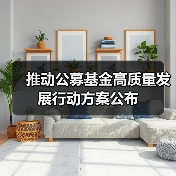 推动公募基金高质量发展行动方案公布(图1) 推动公募基金高质量发展行动方案公布(图1)