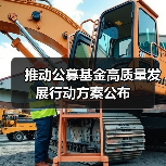 推动公募基金高质量发展行动方案公布(图2) 推动公募基金高质量发展行动方案公布(图2)