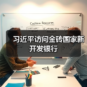 习近平访问金砖国家新开发银行(图4) 习近平访问金砖国家新开发银行(图4)