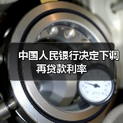 中国人民银行决定下调再贷款利率（图1）