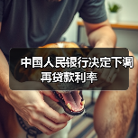 中国人民银行决定下调再贷款利率（图2）