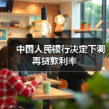 中国人民银行决定下调再贷款利率（图3）