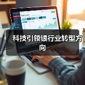 科技引领银行业转型方向 科技引领银行业转型方向