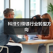 科技引领银行业转型方向 科技引领银行业转型方向