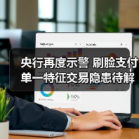 央行再度示警 刷脸支付单一特征交易隐患待解 央行再度示警 刷脸支付单一特征交易隐患待解