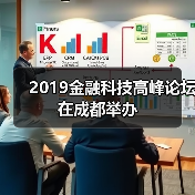 2019金融科技高峰论坛在成都举办 2019金融科技高峰论坛在成都举办