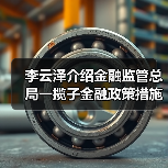 李云泽介绍金融监管总局一揽子金融政策措施(图2) 李云泽介绍金融监管总局一揽子金融政策措施(图2)