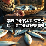 李云泽介绍金融监管总局一揽子金融政策措施(图3) 李云泽介绍金融监管总局一揽子金融政策措施(图3)