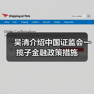 吴清介绍中国证监会一揽子金融政策措施(图1) 吴清介绍中国证监会一揽子金融政策措施(图1)