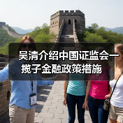 吴清介绍中国证监会一揽子金融政策措施(图3) 吴清介绍中国证监会一揽子金融政策措施(图3)