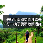 央行行长潘功胜介绍央行一揽子货币政策措施(图2) 央行行长潘功胜介绍央行一揽子货币政策措施(图2)
