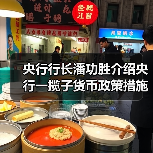 央行行长潘功胜介绍央行一揽子货币政策措施(图3) 央行行长潘功胜介绍央行一揽子货币政策措施(图3)