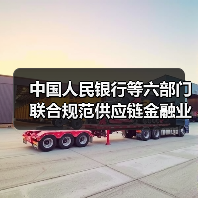 中国人民银行等六部门联合规范供应链金融业务(图3) 中国人民银行等六部门联合规范供应链金融业务(图3)