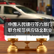 中国人民银行等六部门联合规范供应链金融业务(图4) 中国人民银行等六部门联合规范供应链金融业务(图4)