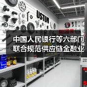 中国人民银行等六部门联合规范供应链金融业务(图1) 中国人民银行等六部门联合规范供应链金融业务(图1)