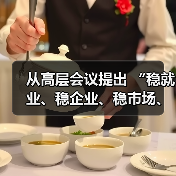 从高层会议提出 “稳就业、稳企业、稳市场、稳预期” 看银行信贷走向(图2) 从高层会议提出 “稳就业、稳企业、稳市场、稳预期” 看银行信贷走向(图2)