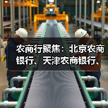 农商行聚焦:北京农商银行、天津农商银行、上海农商银行动态观察 农商行聚焦:北京农商银行、天津农商银行、上海农商银行动态观察