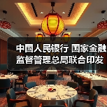 中国人民银行 国家金融监督管理总局联合印发《银行卡清算机构管理办法》(图3) 中国人民银行 国家金融监督管理总局联合印发《银行卡清算机构管理办法》(图3)