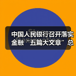 中国人民银行召开落实金融“五篇大文章”总体统计制度动员部署会议(图4) 中国人民银行召开落实金融“五篇大文章”总体统计制度动员部署会议(图4)