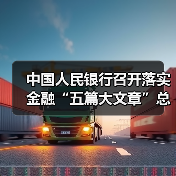 中国人民银行召开落实金融“五篇大文章”总体统计制度动员部署会议(图2) 中国人民银行召开落实金融“五篇大文章”总体统计制度动员部署会议(图2)