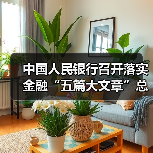 中国人民银行召开落实金融“五篇大文章”总体统计制度动员部署会议(图1) 中国人民银行召开落实金融“五篇大文章”总体统计制度动员部署会议(图1)