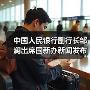 中国人民银行副行长邹澜出席国新办新闻发布会并答记者问(图2) 中国人民银行副行长邹澜出席国新办新闻发布会并答记者问(图2)