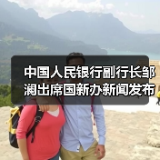 中国人民银行副行长邹澜出席国新办新闻发布会并答记者问(图1) 中国人民银行副行长邹澜出席国新办新闻发布会并答记者问(图1)