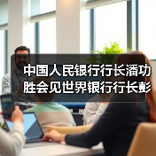 中国人民银行行长潘功胜会见世界银行行长彭安杰(图3) 中国人民银行行长潘功胜会见世界银行行长彭安杰(图3)