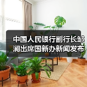 中国人民银行副行长邹澜出席国新办新闻发布会并答记者问(图4) 中国人民银行副行长邹澜出席国新办新闻发布会并答记者问(图4)