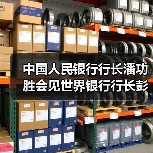 中国人民银行行长潘功胜会见世界银行行长彭安杰(图2) 中国人民银行行长潘功胜会见世界银行行长彭安杰(图2)