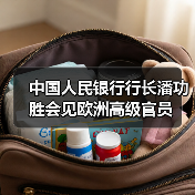 中国人民银行行长潘功胜会见欧洲高级官员(图2) 中国人民银行行长潘功胜会见欧洲高级官员(图2)