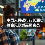 中国人民银行行长潘功胜会见欧洲高级官员(图1) 中国人民银行行长潘功胜会见欧洲高级官员(图1)