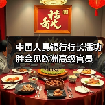 中国人民银行行长潘功胜会见欧洲高级官员(图3) 中国人民银行行长潘功胜会见欧洲高级官员(图3)