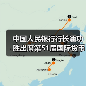 中国人民银行行长潘功胜出席第51届国际货币与金融委员会会议（图1）