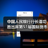 中国人民银行行长潘功胜出席第51届国际货币与金融委员会会议（图2）