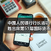 中国人民银行行长潘功胜出席第51届国际货币与金融委员会会议（图4）