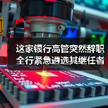 这家银行高管突然辞职 全行紧急遴选其继任者(图1) 这家银行高管突然辞职 全行紧急遴选其继任者(图1)