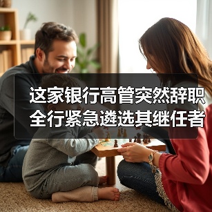 这家银行高管突然辞职 全行紧急遴选其继任者(图3) 这家银行高管突然辞职 全行紧急遴选其继任者(图3)